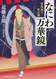 なにわ万華鏡 堂島商人控え書」近藤五郎 [富士見新時代小説文庫