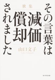 歌集　その言葉は減価償却されました