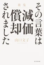 歌集 その言葉は減価償却されました」山口文子 [ノンフィクション