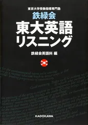 CD２枚付 改訂版 鉄緑会 東大英語リスニング」鉄緑会英語科 [学習参考 