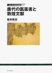 立正大学文学部学術叢書01 唐代の医薬書と敦煌文献