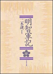 明智軍記」二木謙一 [生活・実用書] - KADOKAWA