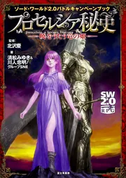 ソード・ワールド2．0バトルキャンペーンブック プロセルシア