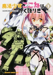 魔法少女ここねはかく語りき 1」七六 [ドラゴンコミックスエイジ