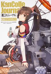 艦これジャーナル　艦娘たちのお正月