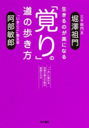 生きるのが楽になる　「覚り」の道の歩き方 「一元」に触れる京都大原三千院の読経ＣＤ付