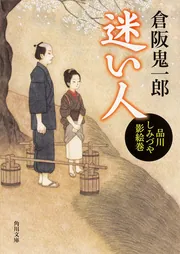 迷い人 品川しみづや影絵巻」倉阪鬼一郎 [角川文庫] - KADOKAWA