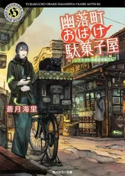 幽落町おばけ駄菓子屋 たそがれの紙芝居屋さん」蒼月海里 [角川