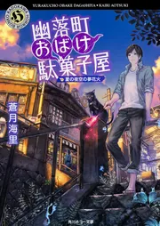 幽落町おばけ駄菓子屋」蒼月海里 [角川ホラー文庫] - KADOKAWA