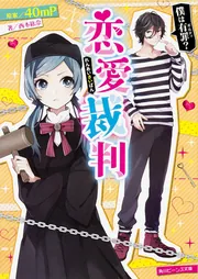 恋愛裁判 僕は有罪？」40mP [角川ビーンズ文庫] - KADOKAWA