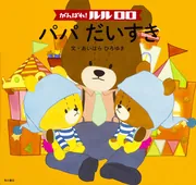 がんばれ！ ルルロロ いっぱいゆきだるま」あいはらひろゆき [絵本