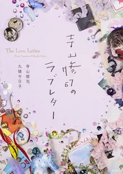 寺山修司のラブレター」寺山修司 [エッセイ] - KADOKAWA