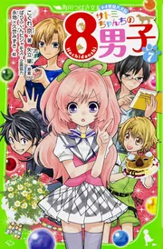 サトミちゃんちの８男子（７） ネオ里見八犬伝」こぐれ京 [角川つばさ 