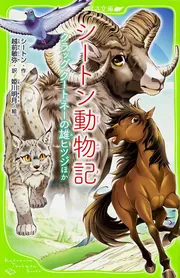 シートン動物記 サンドヒルの雄ジカ ほか」シートン [角川つばさ文庫
