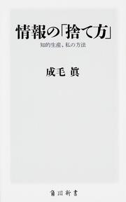 情報の「捨て方」 知的生産、私の方法