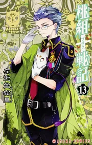 桃組プラス戦記 第13巻」左近堂絵里 [あすかコミックス