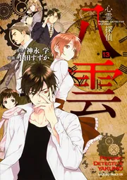 心霊探偵八雲 第13巻」小田すずか [あすかコミックスDX