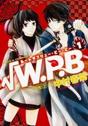 √Ｗ．Ｐ．Ｂ 第１巻」中村春菊 [あすかコミックスCL-DX] - KADOKAWA