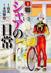 シャアの日常（8）」南北 [角川コミックス・エース] - KADOKAWA