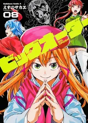 ビッグオーダー （8）」えすのサカエ [角川コミックス・エース