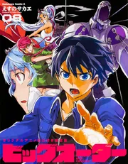 コミック・アニメ ao ビッグオーダー （8） オリジナルアニメBD付き限定版」えすのサカエ