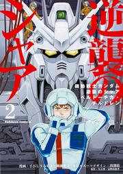 機動戦士ガンダム　逆襲のシャア　ベルトーチカ・チルドレン　（２）