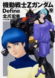 機動戦士ΖガンダムＤｅｆｉｎｅ 1〜20全巻セット 北爪宏幸 矢立肇 富野由悠季 機動戦士Ζガンダム Define （9）」北爪宏幸 [角川