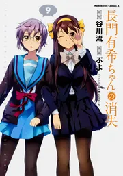 長門有希ちゃんの消失 （9）」ぷよ [角川コミックス・エース] - KADOKAWA