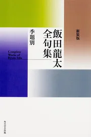飯田龍太全集 第十巻 紀行・雑纂」飯田龍太 [全集] - KADOKAWA