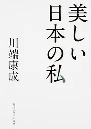 美しい日本の私」川端康成 [角川ソフィア文庫] - KADOKAWA
