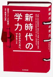 新時代の学力 わが子のために、できること