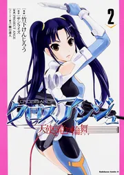 クロスアンジュ 天使と竜の輪舞（2）」竹下けんじろう [角川