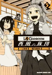 ログ・ホライズン 西風の旅団 11」こゆき [ドラゴンコミックス
