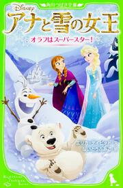 アナと雪の女王 オラフはスーパースター！