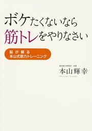 ボケたくないなら筋トレをやりなさい 脳が蘇る本山式筋力トレーニング 本山輝幸 生活 実用書 Kadokawa