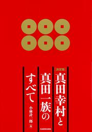 ［決定版］真田幸村と真田一族のすべて