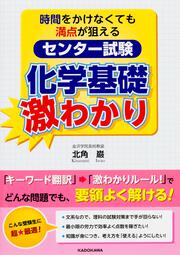 時間をかけなくても満点が狙える　センター試験　化学基礎　激わかり