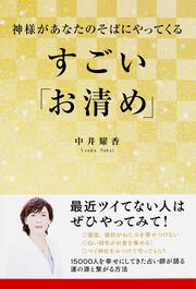 神様があなたのそばにやってくる　すごい「お清め」