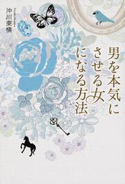 男を本気にさせる女になる方法