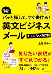 失礼のない表現を、パッと探して、すぐ書ける！　英文ビジネスメール　モノの言い方辞典