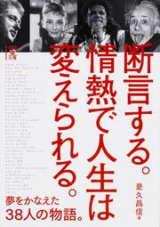 夢をかなえた３８人の物語。 断言する。情熱で人生は変えられる。