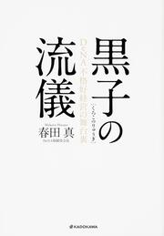 黒子の流儀 ＤｅＮＡ 不格好経営の舞台裏