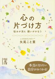 心の片づけ方 悩みが消え　願いがかなう