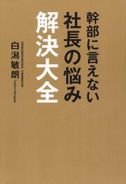 幹部に言えない社長の悩み解決大全