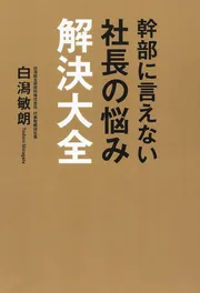 売上アップの すごいしかけ」白潟敏朗 [ビジネス書] - KADOKAWA