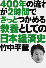 ４００年の流れが２時間でざっとつかめる 教養としての日本経済史