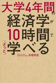 大学４年間の経済学が１０時間でざっと学べる