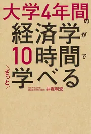 大学４年間の経済学がマンガでざっと学べる」井堀利宏 [ビジネス書