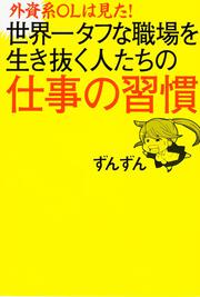 外資系ＯＬは見た！　世界一タフな職場を生き抜く人たちの仕事の習慣