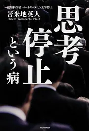 思考停止という病」苫米地英人 [ビジネス書] - KADOKAWA